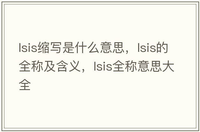 lsis縮寫(xiě)是什么意思，lsis的全稱(chēng)及含義，lsis全稱(chēng)意思大全