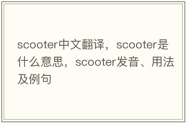 scooter中文翻譯，scooter是什么意思，scooter發(fā)音、用法及例句