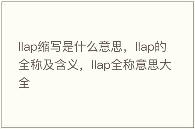 llap縮寫(xiě)是什么意思，llap的全稱(chēng)及含義，llap全稱(chēng)意思大全