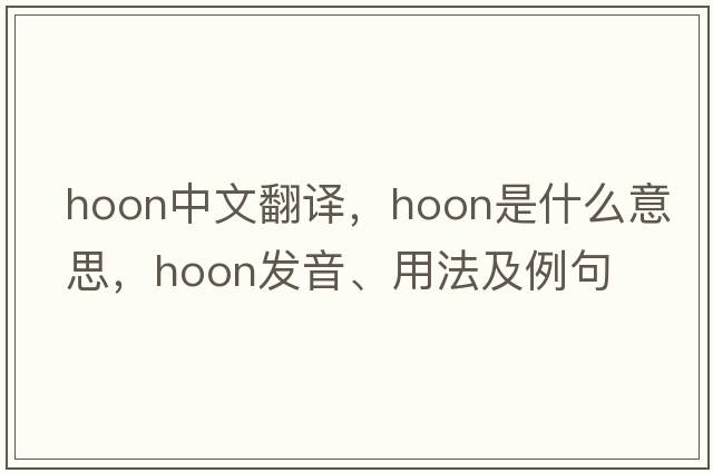Hoon中文翻譯，Hoon是什么意思，Hoon發(fā)音、用法及例句