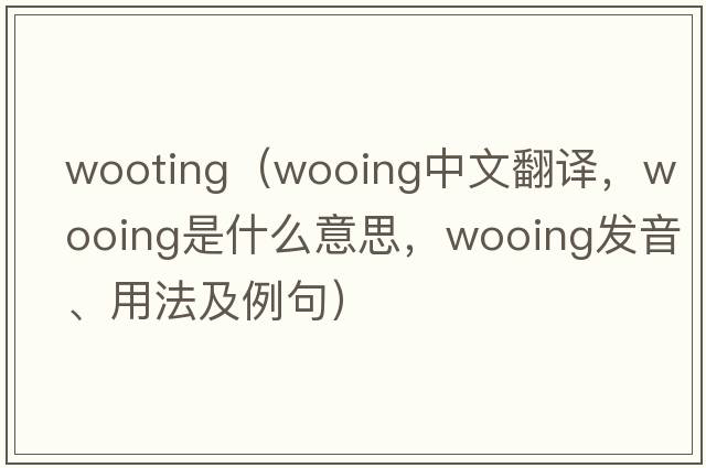 wooting（wooing中文翻譯，wooing是什么意思，wooing發(fā)音、用法及例句）