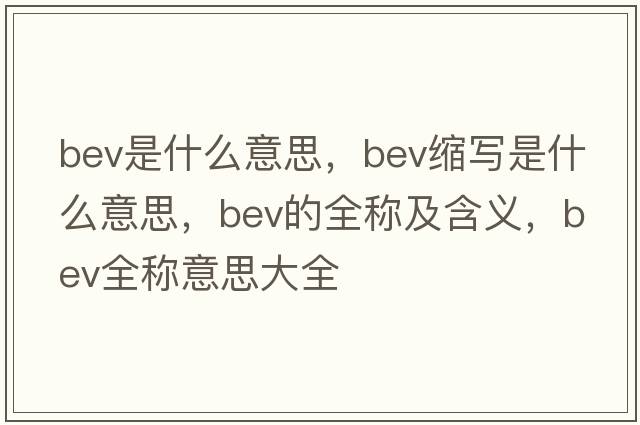 bev是什么意思，bev縮寫(xiě)是什么意思，bev的全稱(chēng)及含義，bev全稱(chēng)意思大全