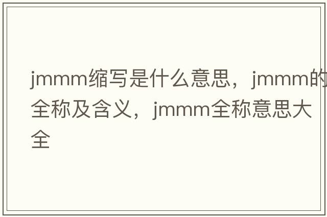 jmmm縮寫(xiě)是什么意思，jmmm的全稱(chēng)及含義，jmmm全稱(chēng)意思大全