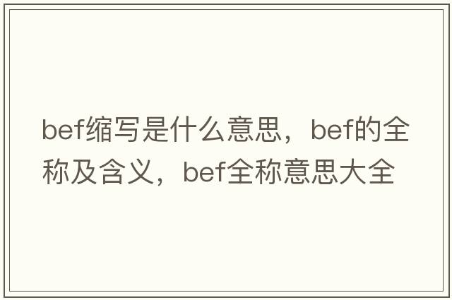 bef縮寫(xiě)是什么意思，bef的全稱(chēng)及含義，bef全稱(chēng)意思大全
