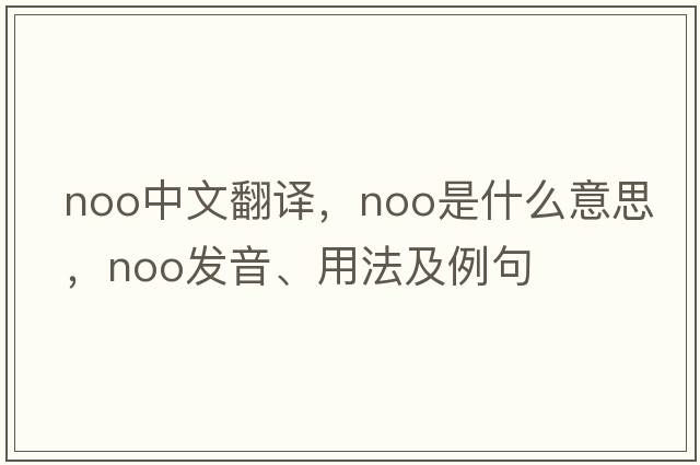 NOO中文翻譯，NOO是什么意思，NOO發(fā)音、用法及例句
