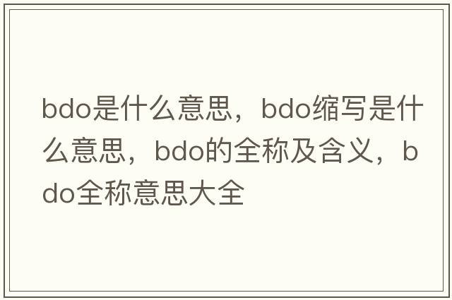 bdo是什么意思，bdo縮寫(xiě)是什么意思，bdo的全稱(chēng)及含義，bdo全稱(chēng)意思大全