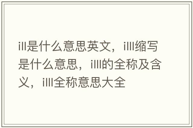 ill是什么意思英文，illl縮寫(xiě)是什么意思，illl的全稱(chēng)及含義，illl全稱(chēng)意思大全