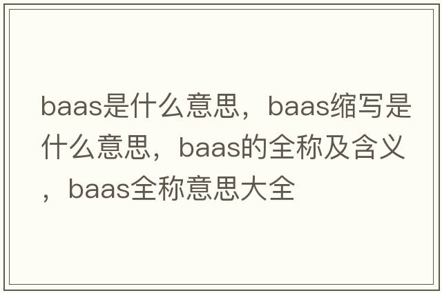 baas是什么意思，baas縮寫(xiě)是什么意思，baas的全稱(chēng)及含義，baas全稱(chēng)意思大全