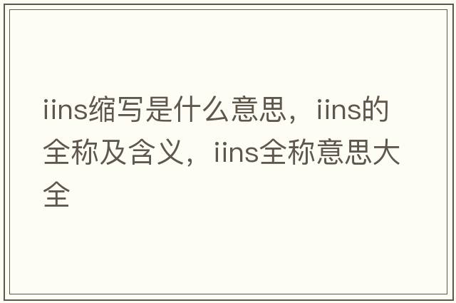 iins縮寫(xiě)是什么意思，iins的全稱(chēng)及含義，iins全稱(chēng)意思大全