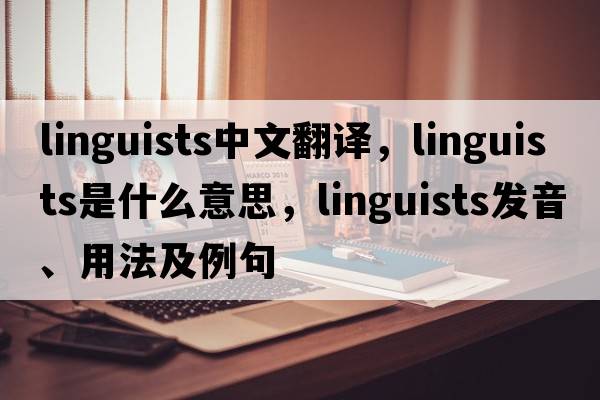 linguists中文翻譯，linguists是什么意思，linguists發(fā)音、用法及例句
