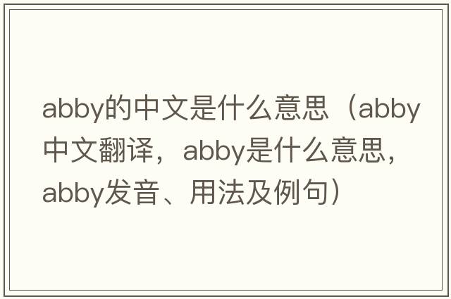 abby的中文是什么意思（Abby中文翻譯，Abby是什么意思，Abby發(fā)音、用法及例句）