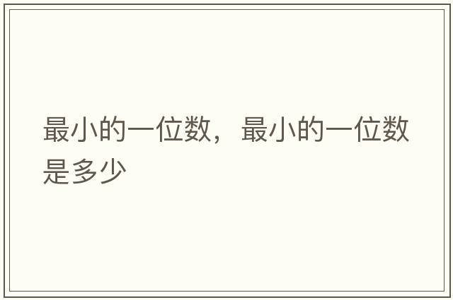 最小的一位數，最小的一位數是多少