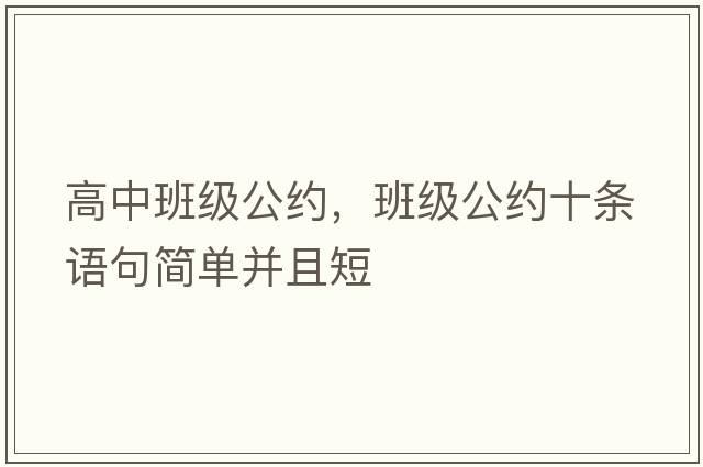 高中班級公約，班級公約十條語(yǔ)句簡(jiǎn)單并且短