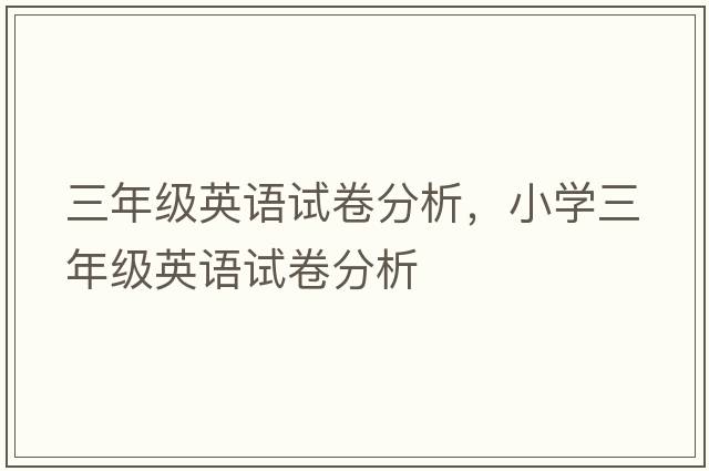 三年級英語(yǔ)試卷分析，小學(xué)三年級英語(yǔ)試卷分析