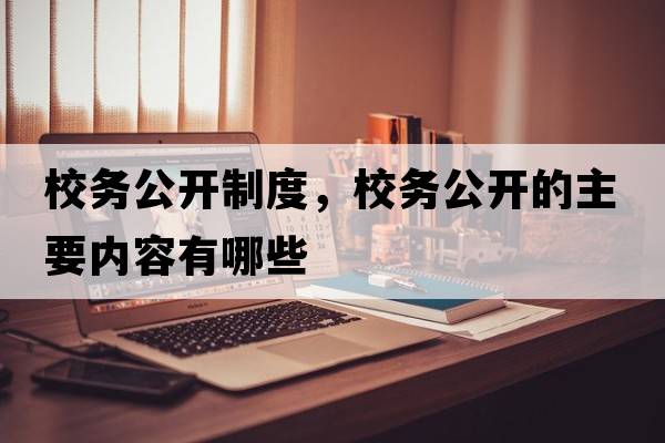 校務(wù)公開(kāi)制度，校務(wù)公開(kāi)的主要內容有哪些