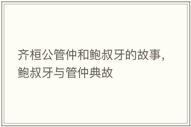 齊桓公管仲和鮑叔牙的故事，鮑叔牙與管仲典故