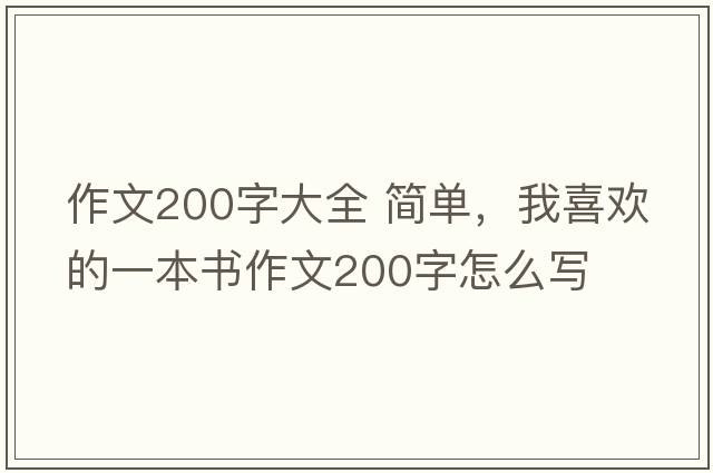 作文200字大全 簡(jiǎn)單，我喜歡的一本書(shū)作文200字怎么寫(xiě)