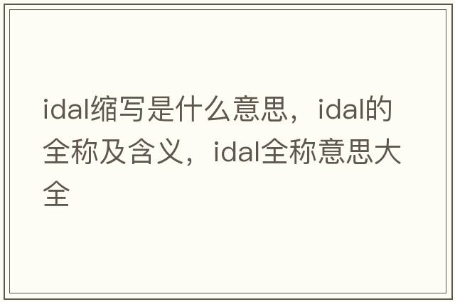idal縮寫(xiě)是什么意思，idal的全稱(chēng)及含義，idal全稱(chēng)意思大全