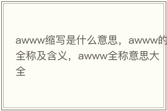 awww縮寫(xiě)是什么意思，awww的全稱(chēng)及含義，awww全稱(chēng)意思大全