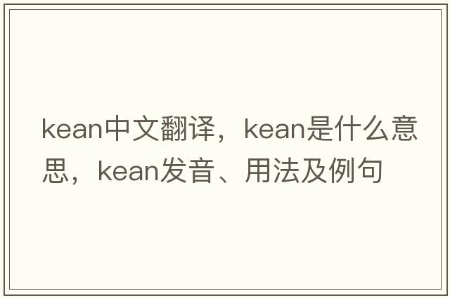 Kean中文翻譯，Kean是什么意思，Kean發(fā)音、用法及例句