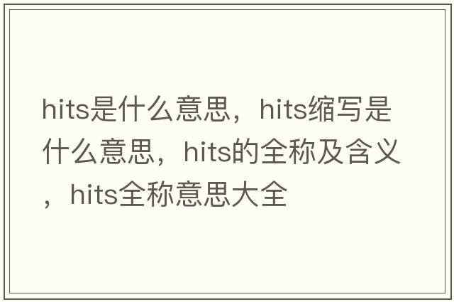 hits是什么意思，hits縮寫(xiě)是什么意思，hits的全稱(chēng)及含義，hits全稱(chēng)意思大全