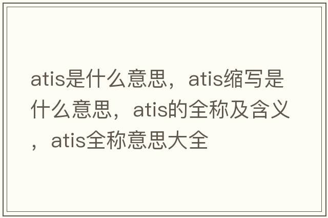 atis是什么意思，atis縮寫(xiě)是什么意思，atis的全稱(chēng)及含義，atis全稱(chēng)意思大全