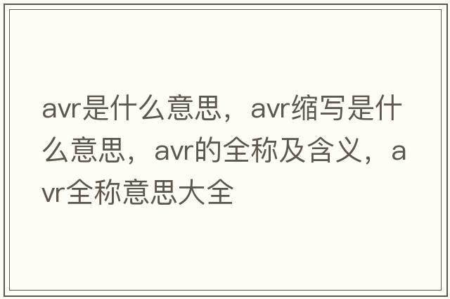 avr是什么意思，avr縮寫(xiě)是什么意思，avr的全稱(chēng)及含義，avr全稱(chēng)意思大全