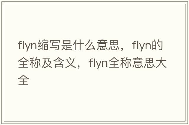 flyn縮寫(xiě)是什么意思，flyn的全稱(chēng)及含義，flyn全稱(chēng)意思大全