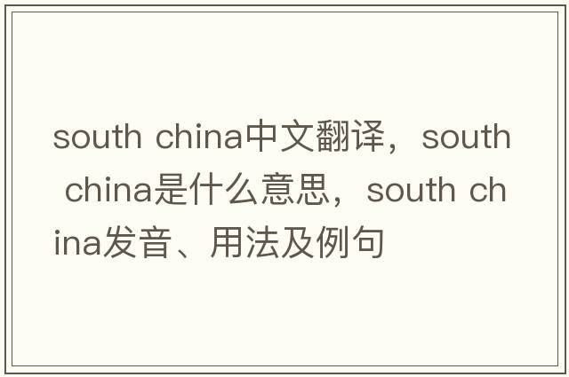 south china中文翻譯，south china是什么意思，south china發(fā)音、用法及例句