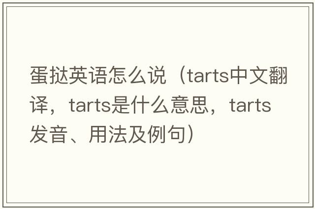 蛋撻英語(yǔ)怎么說(shuō)（tarts中文翻譯，tarts是什么意思，tarts發(fā)音、用法及例句）
