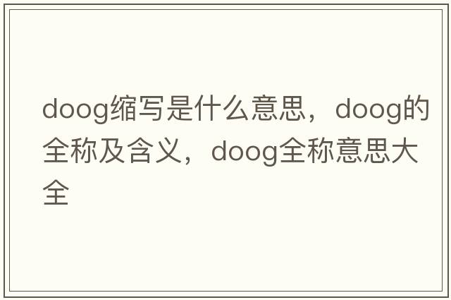 doog縮寫(xiě)是什么意思，doog的全稱(chēng)及含義，doog全稱(chēng)意思大全