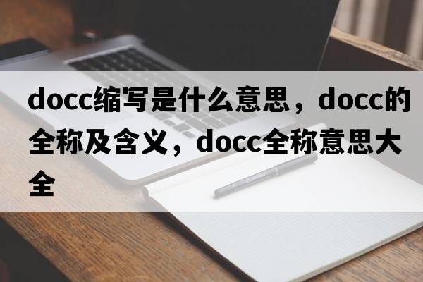 docc縮寫(xiě)是什么意思，docc的全稱(chēng)及含義，docc全稱(chēng)意思大全