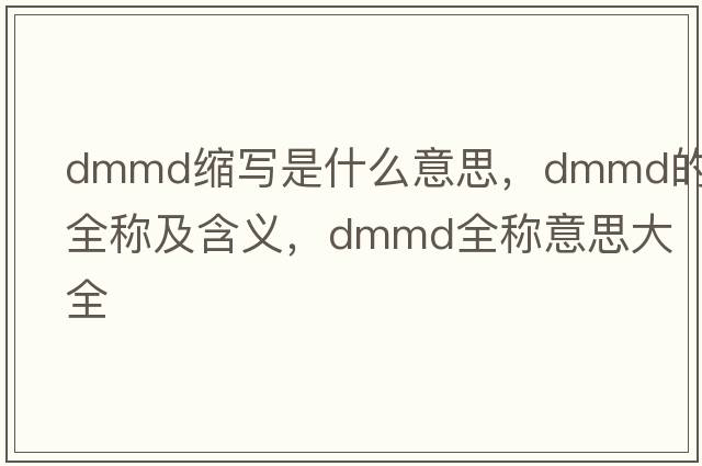 dmmd縮寫(xiě)是什么意思，dmmd的全稱(chēng)及含義，dmmd全稱(chēng)意思大全