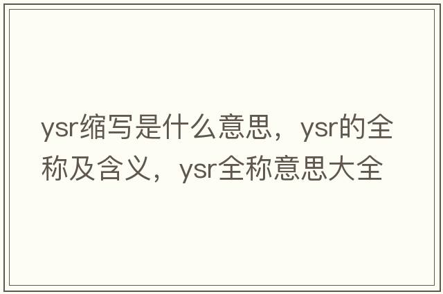 ysr縮寫(xiě)是什么意思，ysr的全稱(chēng)及含義，ysr全稱(chēng)意思大全