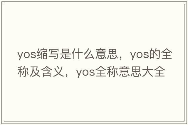 yos縮寫(xiě)是什么意思，yos的全稱(chēng)及含義，yos全稱(chēng)意思大全