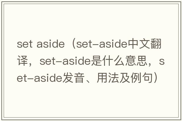 set aside（set-aside中文翻譯，set-aside是什么意思，set-aside發(fā)音、用法及例句）