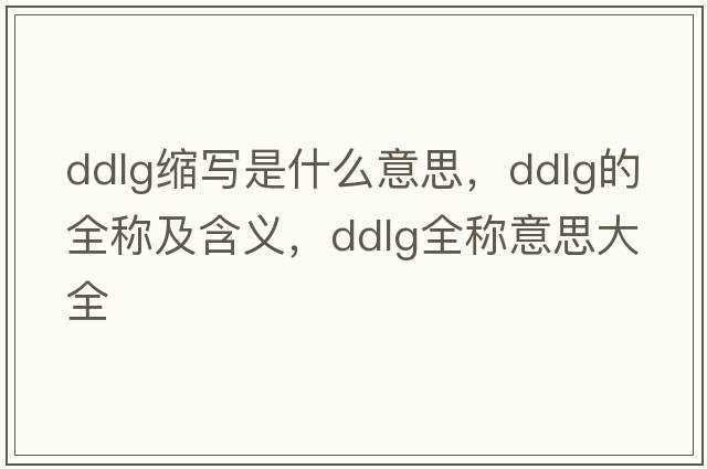 ddlg縮寫(xiě)是什么意思，ddlg的全稱(chēng)及含義，ddlg全稱(chēng)意思大全