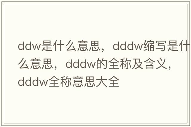 ddw是什么意思，dddw縮寫(xiě)是什么意思，dddw的全稱(chēng)及含義，dddw全稱(chēng)意思大全