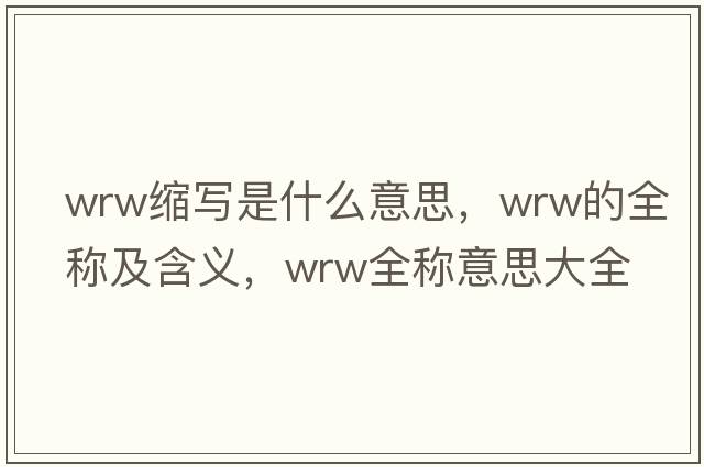 wrw縮寫(xiě)是什么意思，wrw的全稱(chēng)及含義，wrw全稱(chēng)意思大全