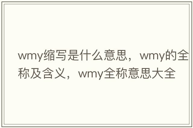 wmy縮寫(xiě)是什么意思，wmy的全稱(chēng)及含義，wmy全稱(chēng)意思大全