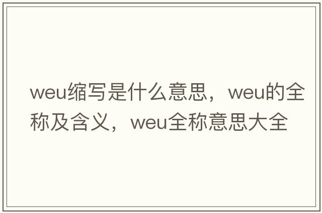 weu縮寫(xiě)是什么意思，weu的全稱(chēng)及含義，weu全稱(chēng)意思大全