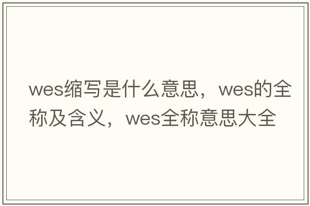 wes縮寫(xiě)是什么意思，wes的全稱(chēng)及含義，wes全稱(chēng)意思大全