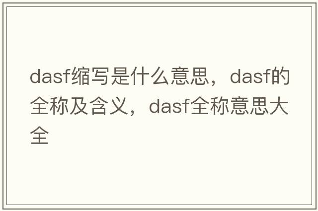 dasf縮寫(xiě)是什么意思，dasf的全稱(chēng)及含義，dasf全稱(chēng)意思大全