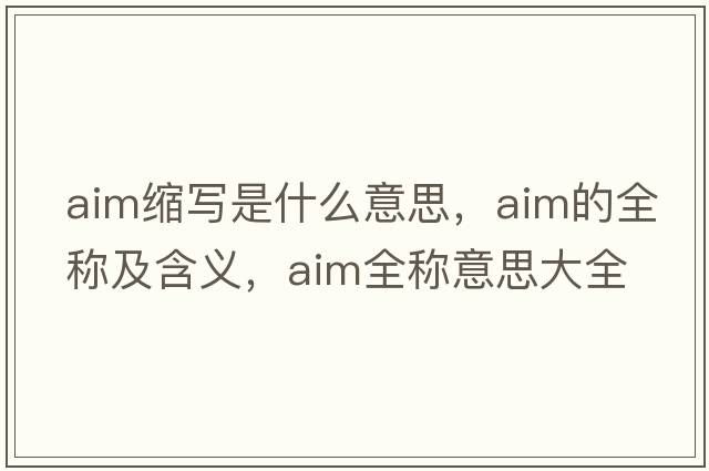 aim縮寫(xiě)是什么意思，aim的全稱(chēng)及含義，aim全稱(chēng)意思大全