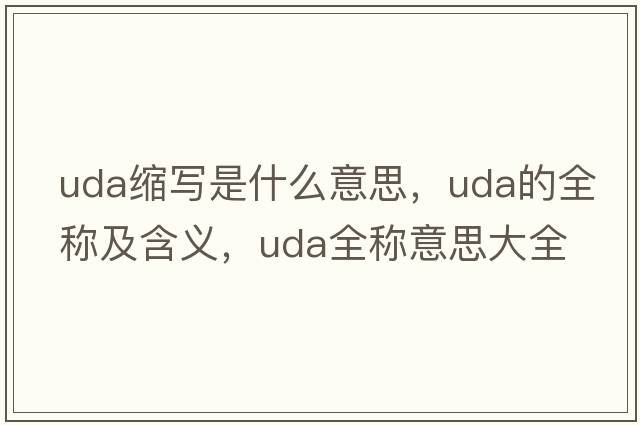 uda縮寫(xiě)是什么意思，uda的全稱(chēng)及含義，uda全稱(chēng)意思大全