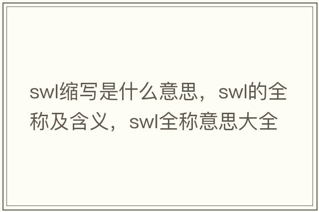 swl縮寫(xiě)是什么意思，swl的全稱(chēng)及含義，swl全稱(chēng)意思大全