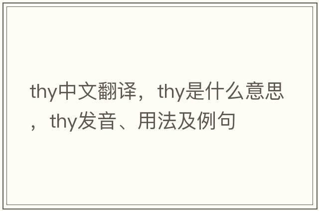 thy中文翻譯，thy是什么意思，thy發(fā)音、用法及例句