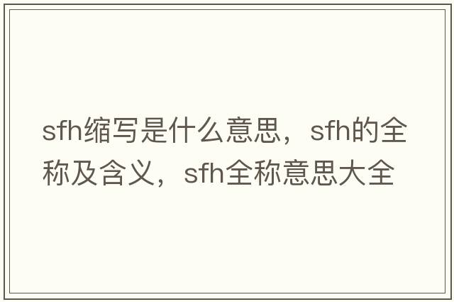 sfh縮寫(xiě)是什么意思，sfh的全稱(chēng)及含義，sfh全稱(chēng)意思大全