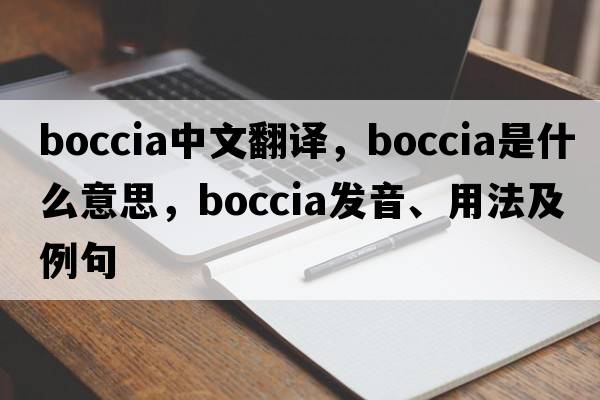 boccia中文翻譯，boccia是什么意思，boccia發(fā)音、用法及例句