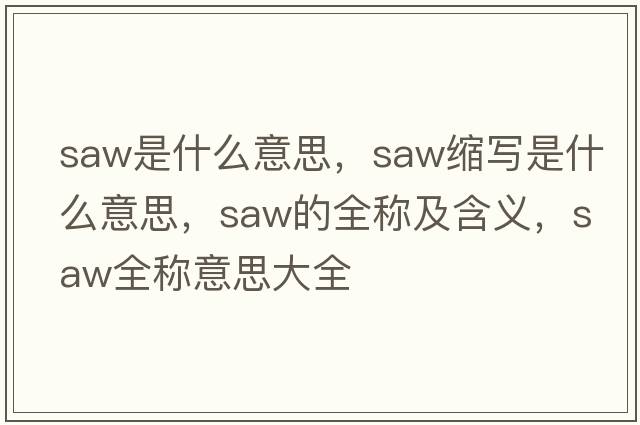saw是什么意思，saw縮寫(xiě)是什么意思，saw的全稱(chēng)及含義，saw全稱(chēng)意思大全